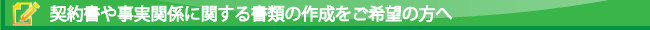 契約書等の作成をお考えの方へ