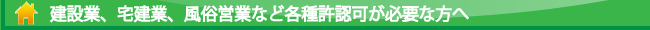 許認可申請をお考えの方へ